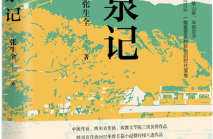 《道泉記》：詮釋中國傳統(tǒng)文化的鄉(xiāng)村小說